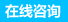 在線(xiàn)咨詢(xún)
