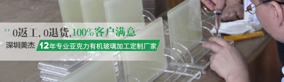 美杰12年專業(yè)加工生產有機玻璃制品