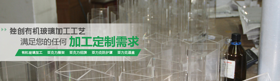 美杰獨創(chuàng)有機(jī)玻璃加工工藝