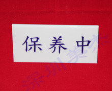 有機(jī)玻璃標(biāo)識(shí)牌、標(biāo)識(shí)牌