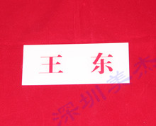有機玻璃姓名牌加工