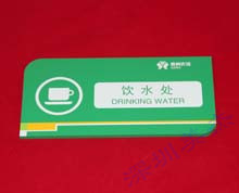有機(jī)玻璃標(biāo)識(shí)牌飲水處