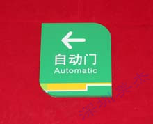 有機(jī)玻璃自動(dòng)門(mén)標(biāo)識(shí)牌