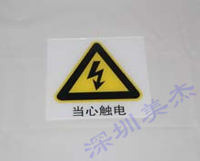 亞克力當(dāng)心觸電標(biāo)識牌