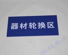 亞克力標(biāo)識牌
