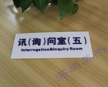 有機(jī)玻璃訊問(wèn)室門牌